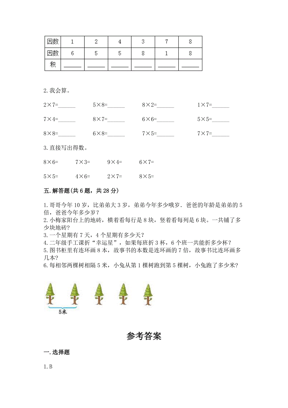 小学数学二年级《表内乘法》练习题含完整答案【典优】.docx_第3页