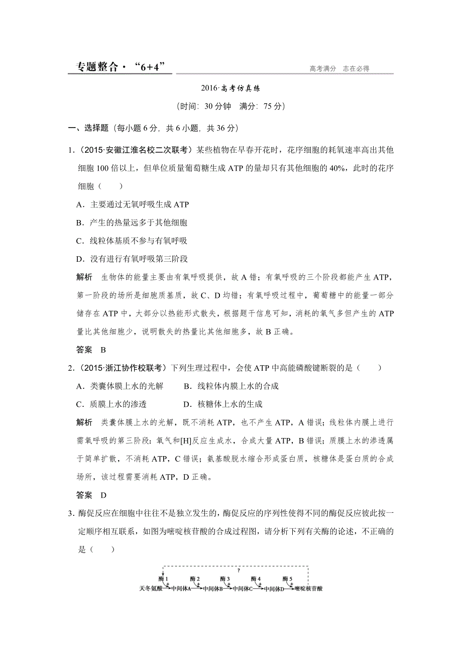 《创新设计》2016高考生物全国通用二轮专题复习练习：第二单元生命系统的代谢基础专题一专题整合 WORD版含答案.doc_第1页