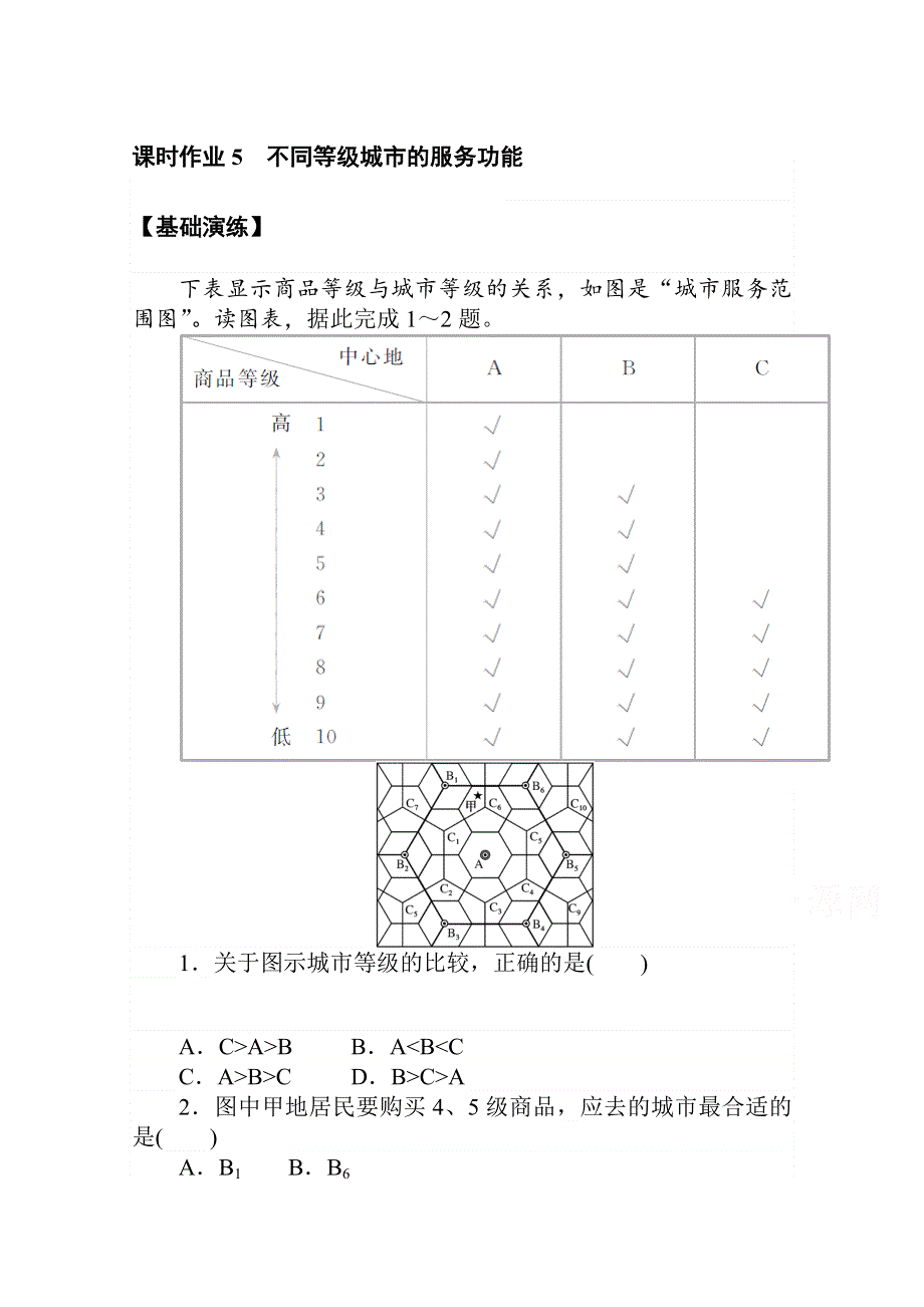 2020-2021学年人教版地理必修2作业：第二章第二节　不同等级城市的服务功能 WORD版含解析.doc_第1页