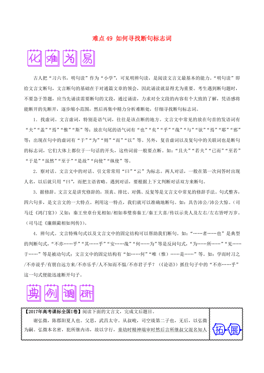 2018届高三语文难点突破100题 难点49 如何寻找断句标志词（含解析）.doc_第1页