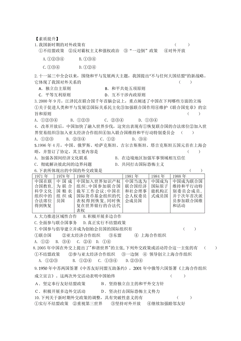 四川省德阳五中高一历史随堂测试：《专题五 第三课 新时期的外交政策与成就》（人民版必修1） WORD版含答案.doc_第1页