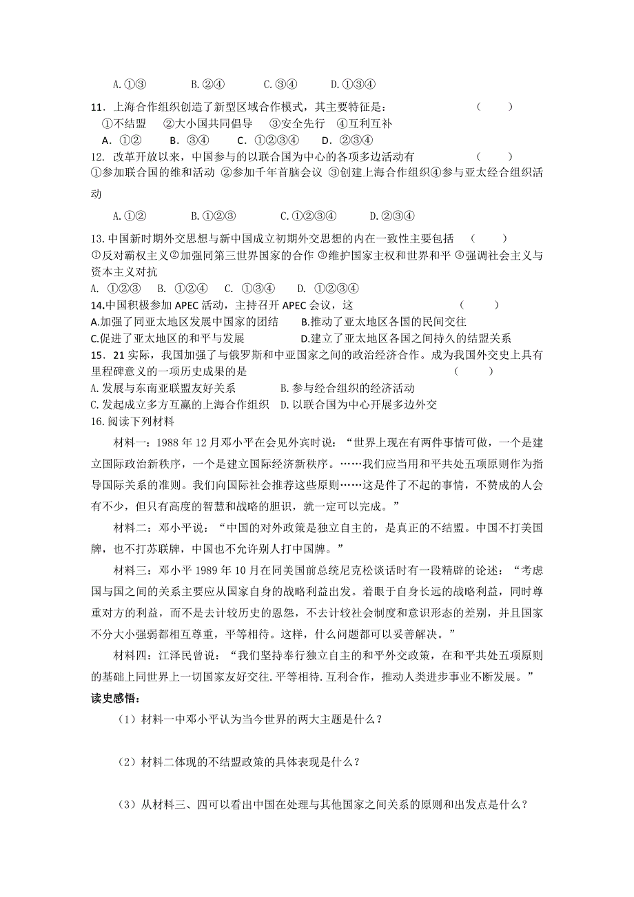 四川省德阳五中高一历史随堂测试：《专题五 第三课 新时期的外交政策与成就》（人民版必修1） WORD版含答案.doc_第2页