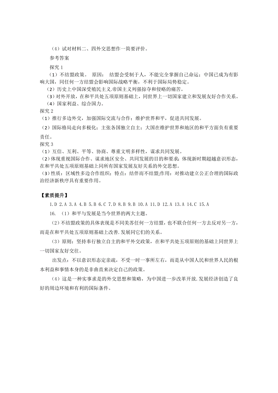 四川省德阳五中高一历史随堂测试：《专题五 第三课 新时期的外交政策与成就》（人民版必修1） WORD版含答案.doc_第3页