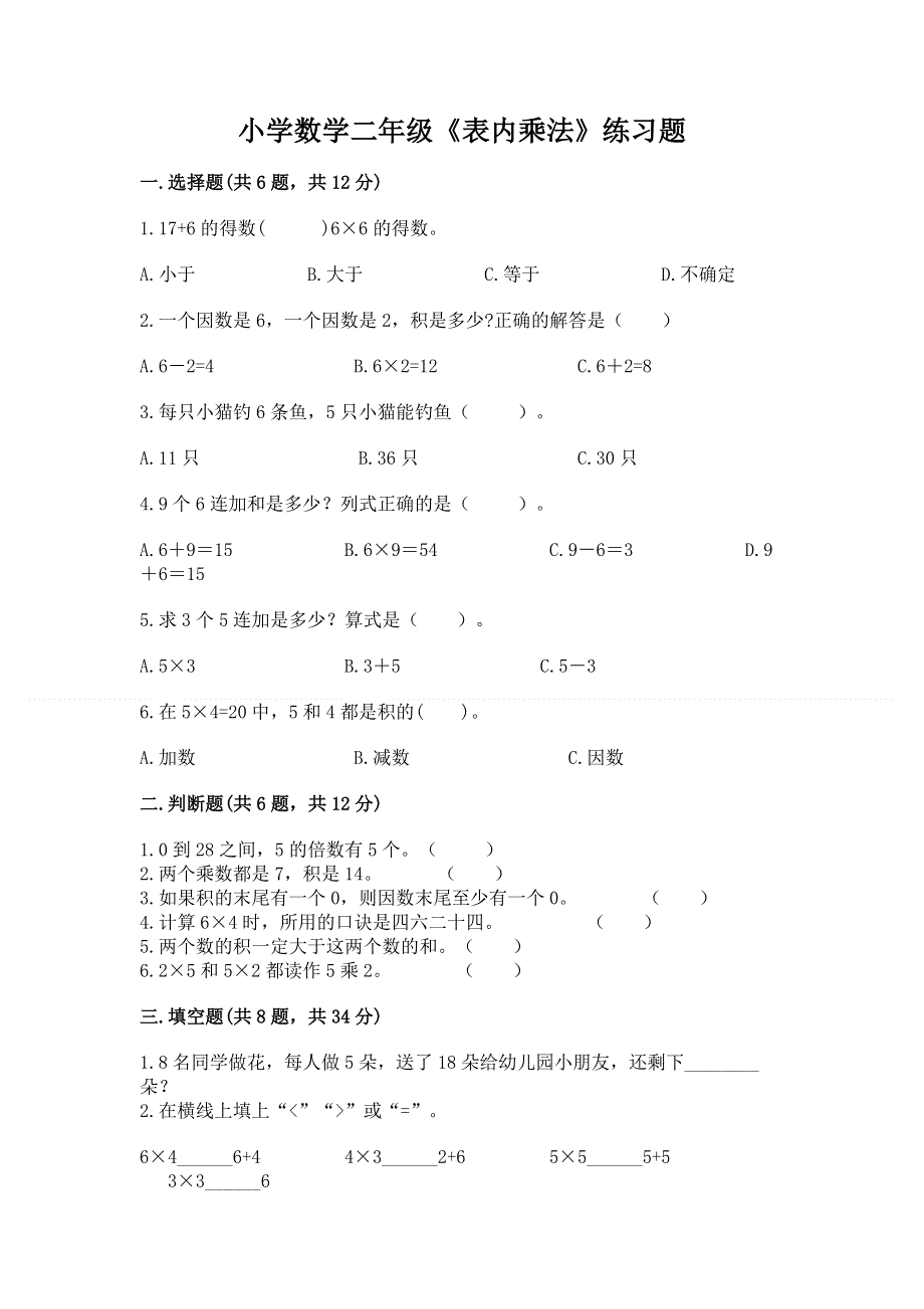 小学数学二年级《表内乘法》练习题含完整答案【易错题】.docx_第1页