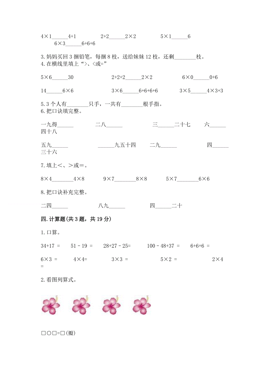 小学数学二年级《表内乘法》练习题含完整答案【易错题】.docx_第2页