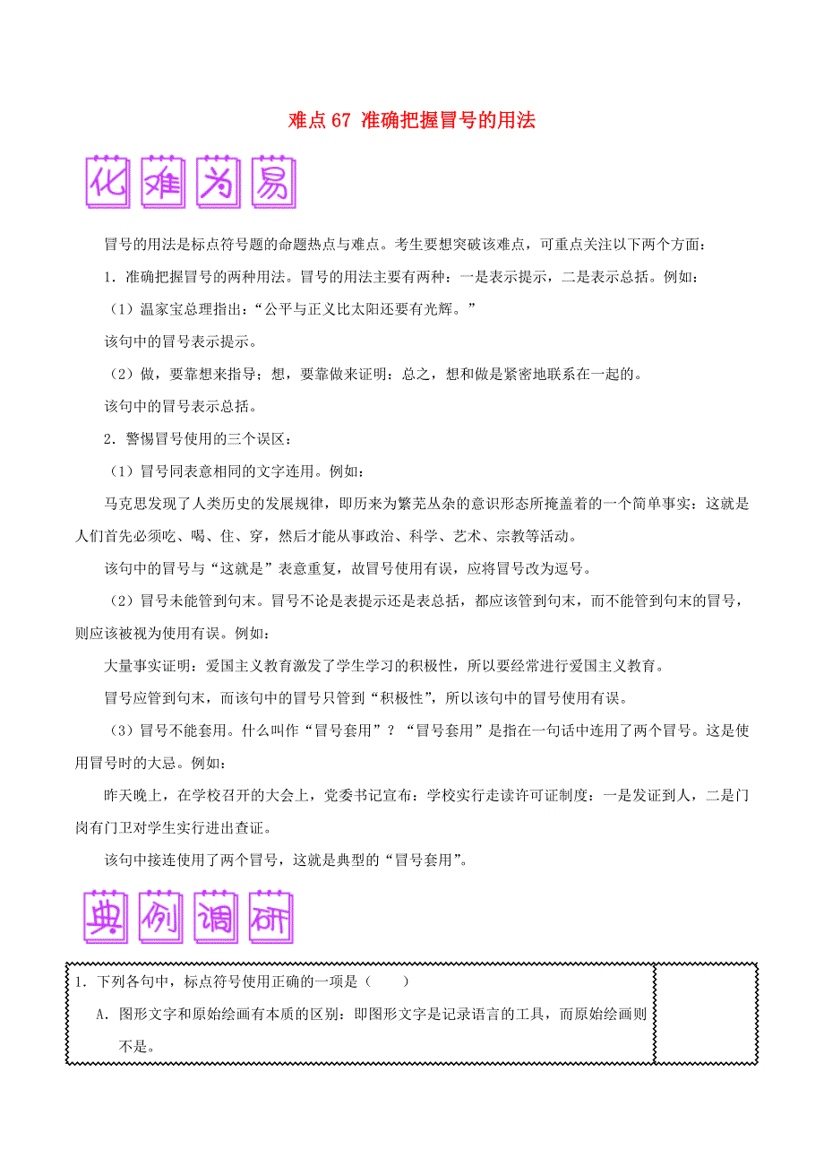 2018届高三语文难点突破100题 难点67 准确把握冒号的用法（含解析）.doc_第1页