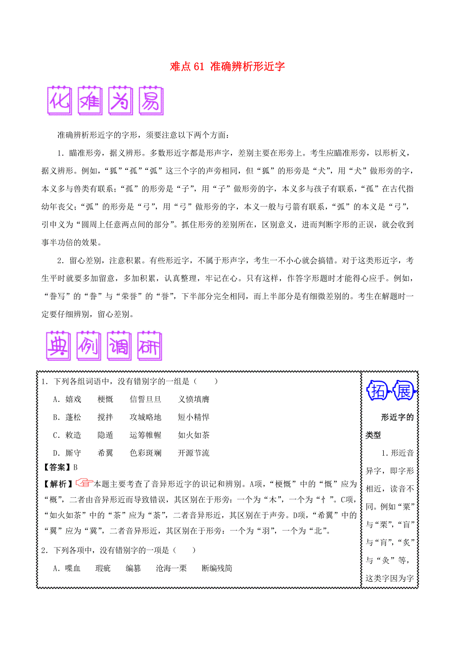 2018届高三语文难点突破100题 难点61 准确辨析形近字（含解析）.doc_第1页