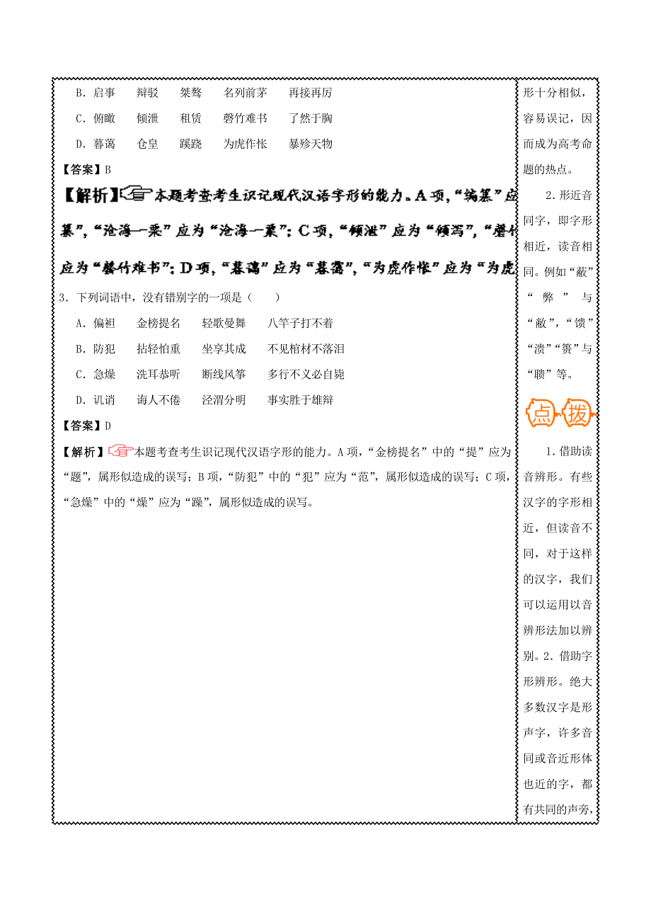 2018届高三语文难点突破100题 难点61 准确辨析形近字（含解析）.doc_第2页