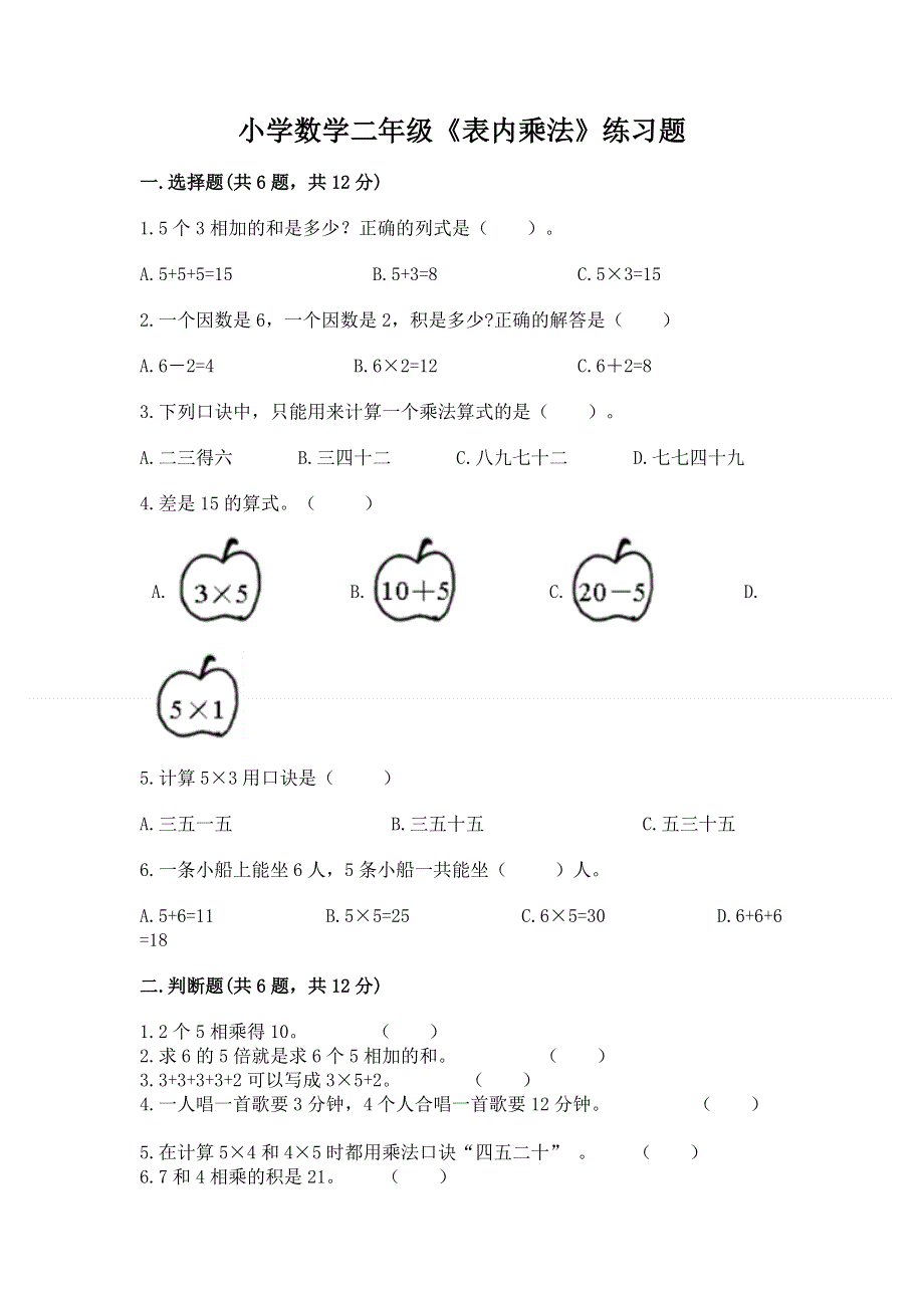 小学数学二年级《表内乘法》练习题含完整答案【全优】.docx_第1页