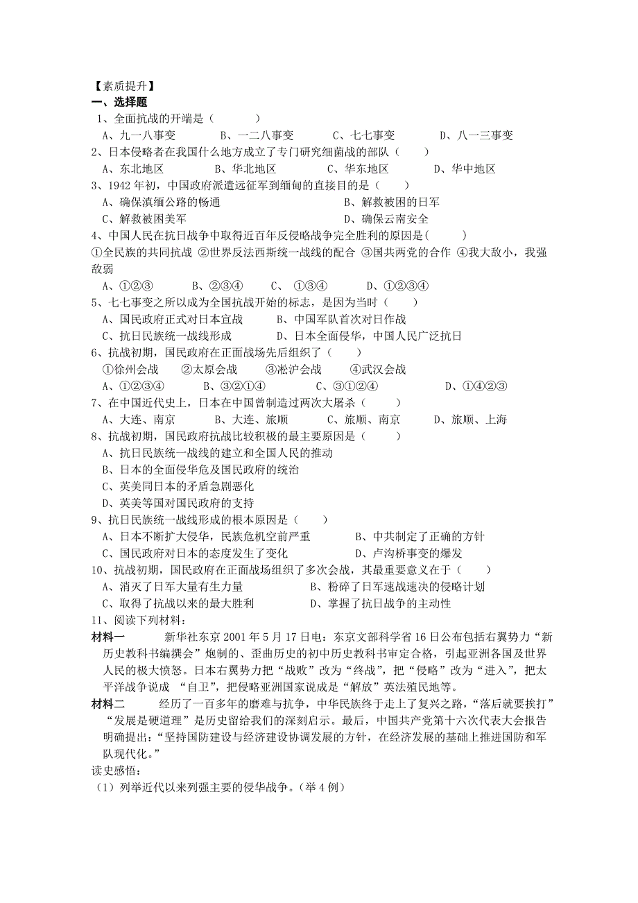 四川省德阳五中高一历史随堂测试：《专题二 第三课 伟大的抗日战争》（人民版必修1） WORD版含答案.doc_第1页