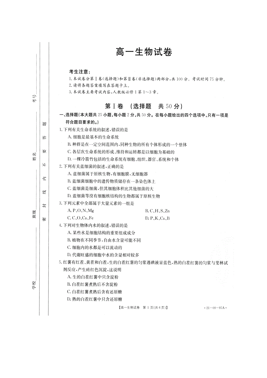 湖南省邵阳县2020-2021学年高一上学期期中考试生物试题 PDF版含答案.pdf_第1页