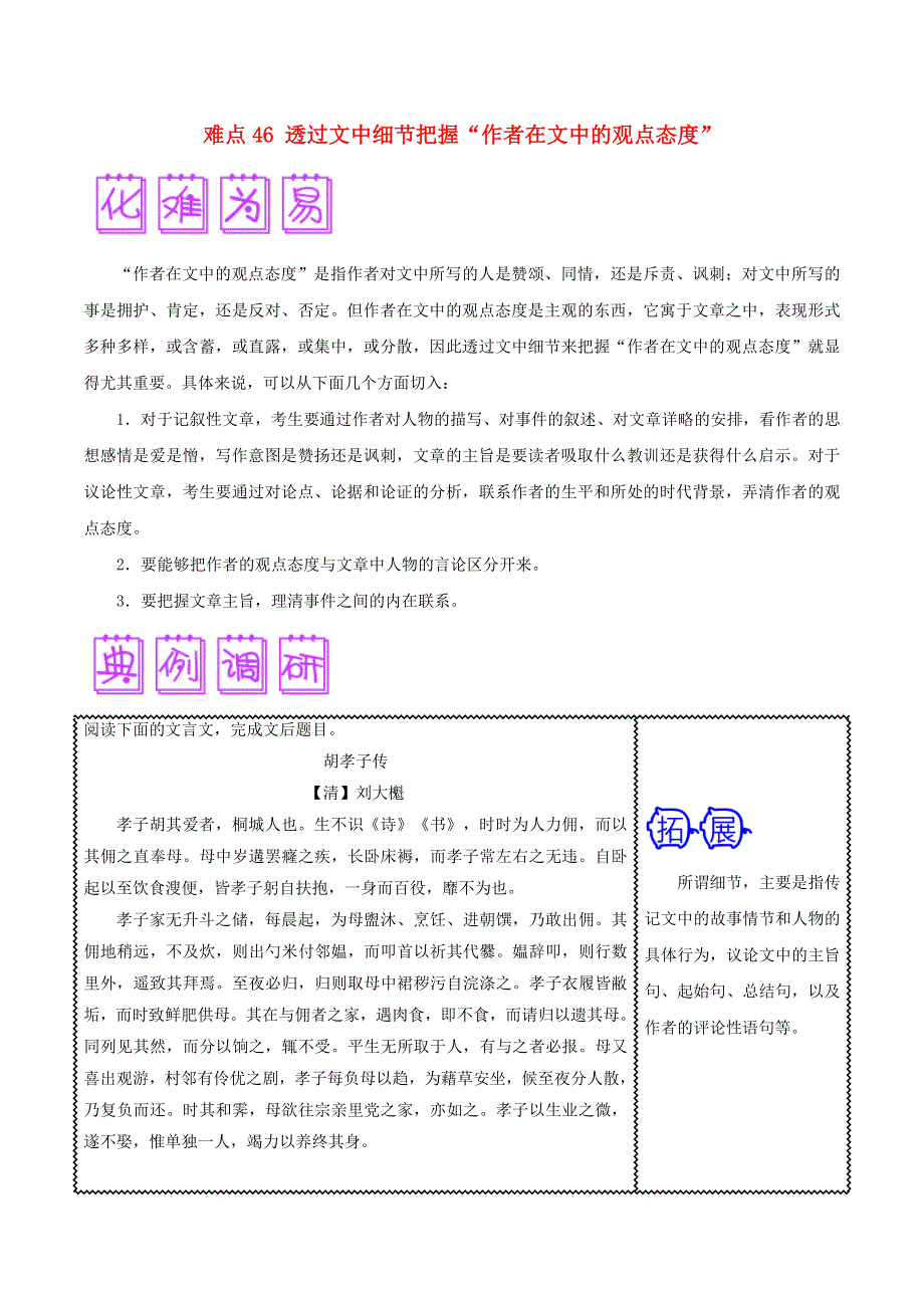 2018届高三语文难点突破100题 难点46 透过文中细节把握“作者在文中的观点态度”（含解析）.doc_第1页