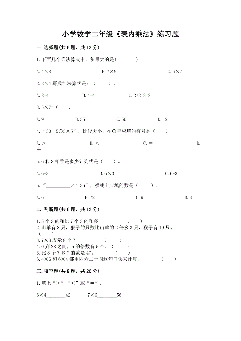 小学数学二年级《表内乘法》练习题及答案（考点梳理）.docx_第1页