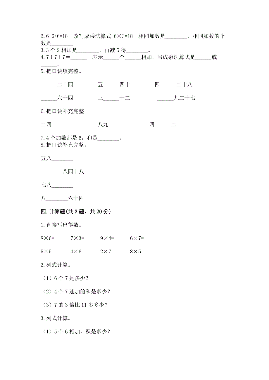 小学数学二年级《表内乘法》练习题及答案（考点梳理）.docx_第2页