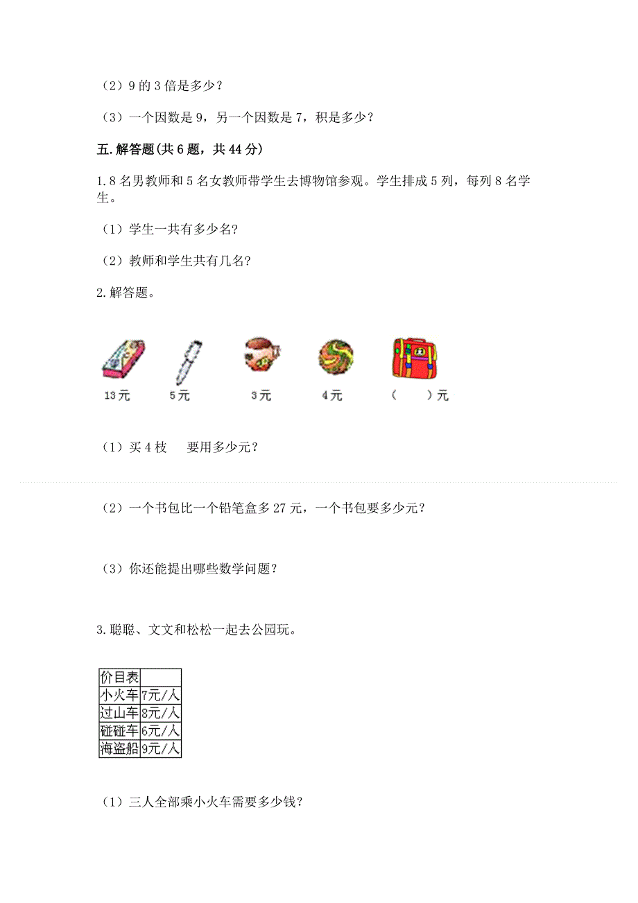 小学数学二年级《表内乘法》练习题及答案（考点梳理）.docx_第3页