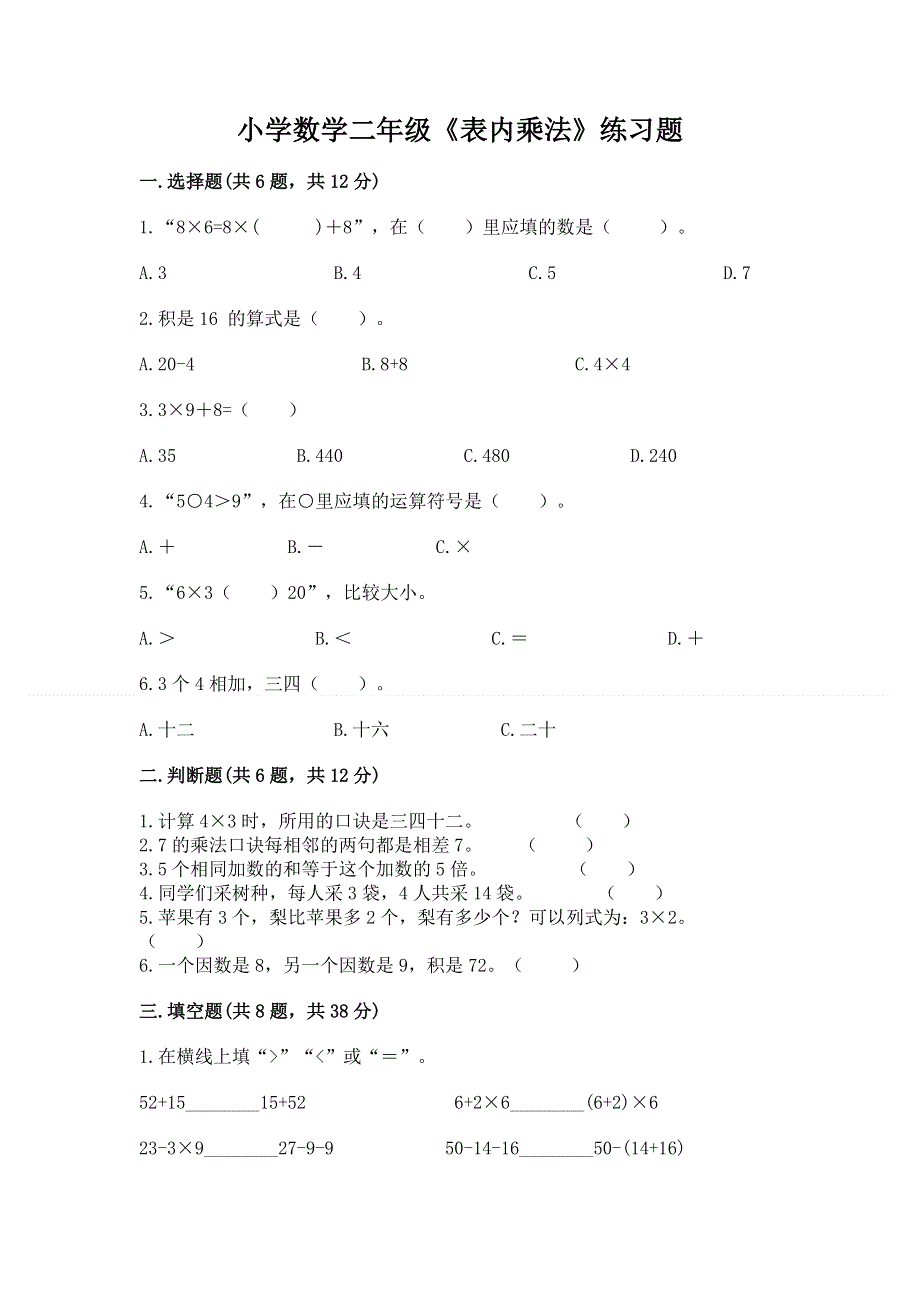 小学数学二年级《表内乘法》练习题及答案（易错题）.docx_第1页