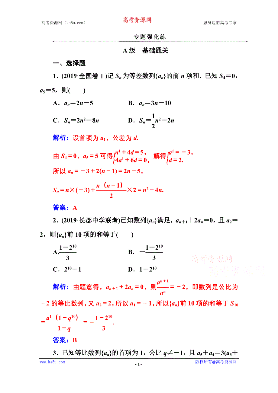 2020届数学（理）高考二轮专题复习与测试：第二部分 专题二 第1讲 等差数列与等比数列 WORD版含解析.doc_第1页