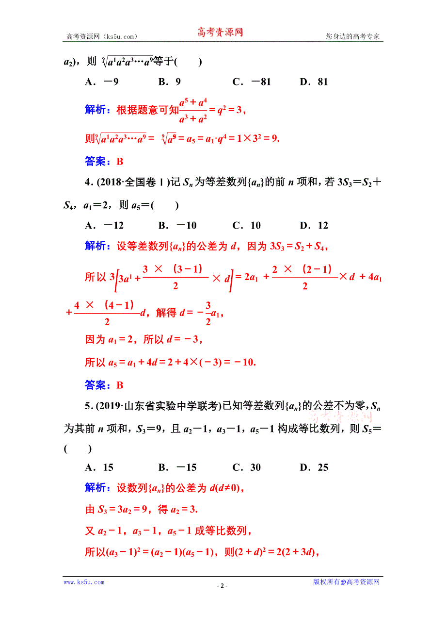 2020届数学（理）高考二轮专题复习与测试：第二部分 专题二 第1讲 等差数列与等比数列 WORD版含解析.doc_第2页