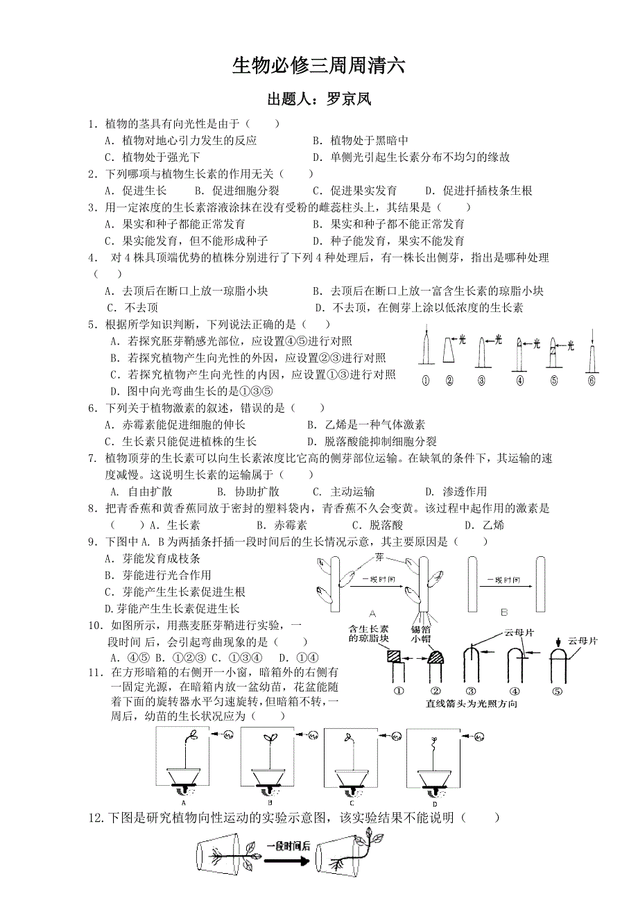 高中生物必修三周周清六 WORD版含答案.doc_第1页