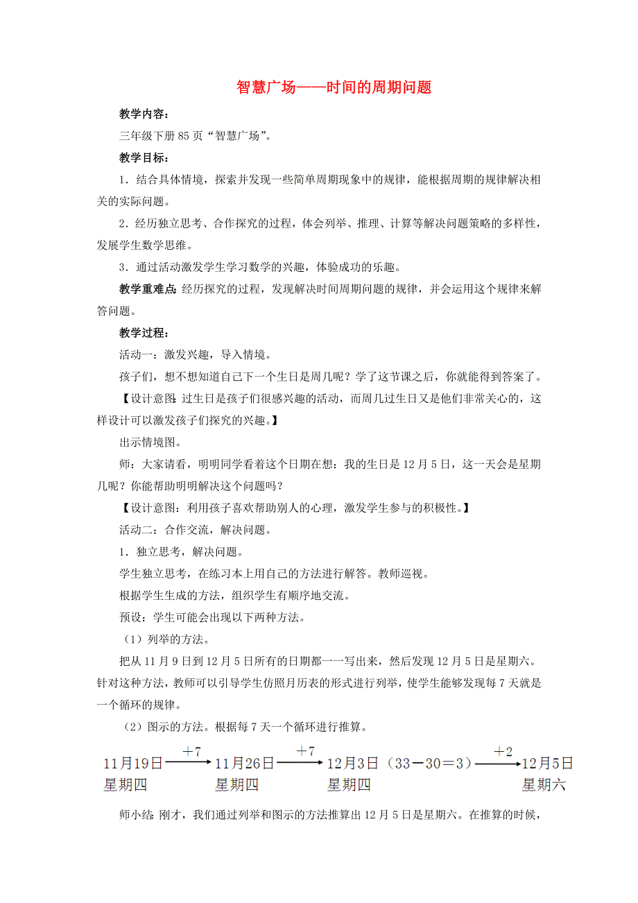 2022三年级数学下册 第7单元 家居中的学问——小数的初步认识 智慧广场（二）时间的周期问题教案 青岛版六三制.doc_第1页