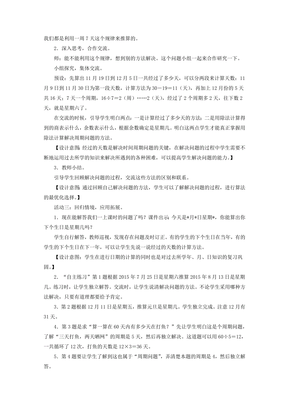 2022三年级数学下册 第7单元 家居中的学问——小数的初步认识 智慧广场（二）时间的周期问题教案 青岛版六三制.doc_第2页