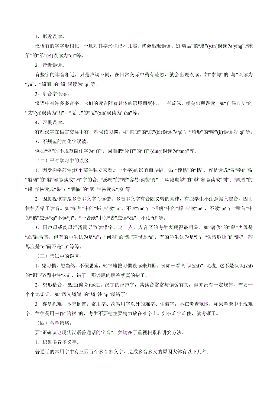 2015年高考语文一轮复习精品教学案：专题01 识记现代汉语普通话的字音（解析版） WORD版含解析.doc_第3页