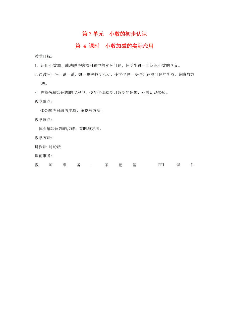 2022三年级数学下册 第7单元 小数的初步认识第4课时 小数加减的实际应用教案 新人教版.doc_第1页