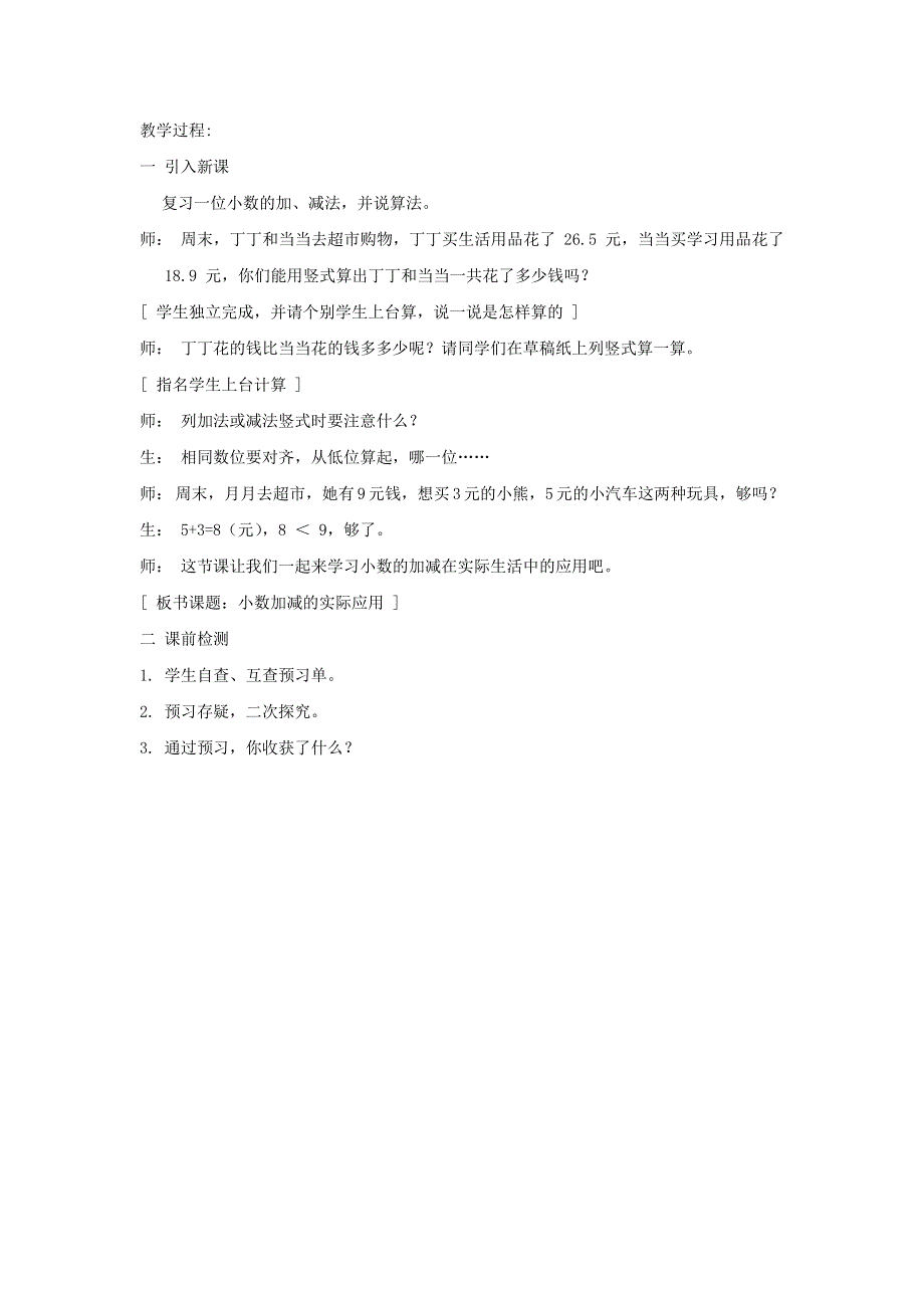 2022三年级数学下册 第7单元 小数的初步认识第4课时 小数加减的实际应用教案 新人教版.doc_第2页