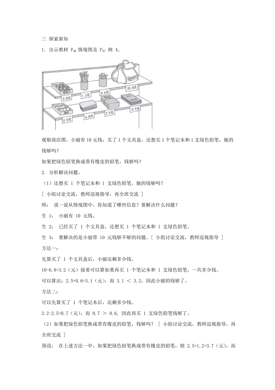 2022三年级数学下册 第7单元 小数的初步认识第4课时 小数加减的实际应用教案 新人教版.doc_第3页