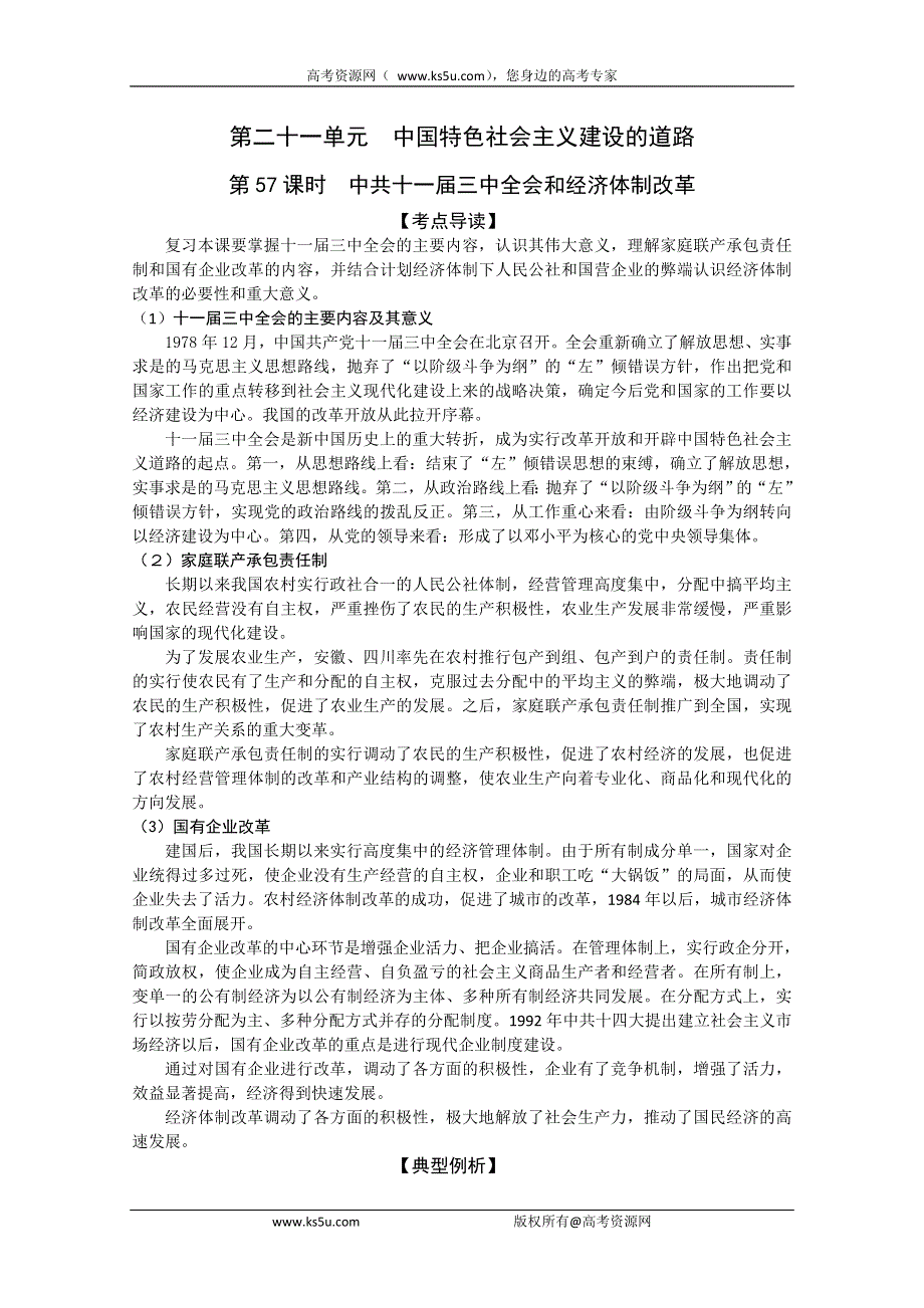 2011高考历史二轮复习配套学案：中共十一届三中全会和经济体制改革.doc_第1页