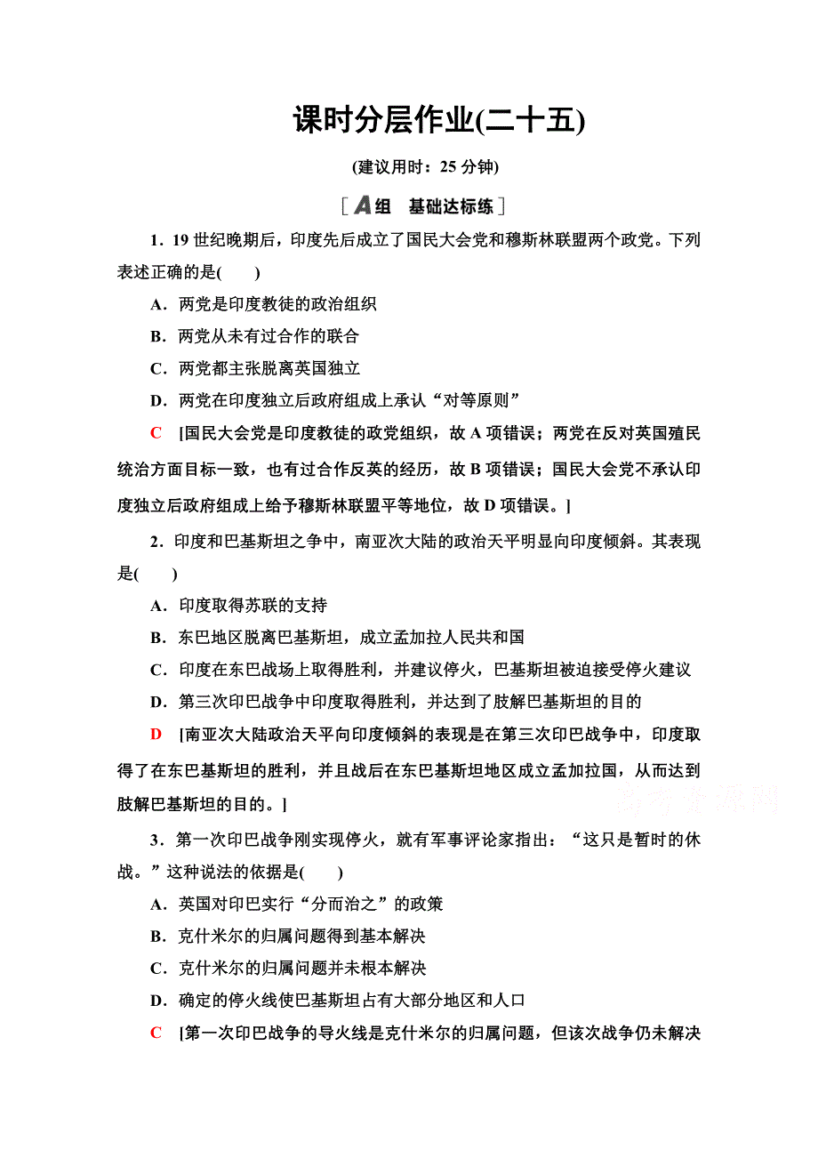 2020-2021学年人教版历史选修3课时分层作业 25 南亚次大陆的冲突 WORD版含解析.doc_第1页