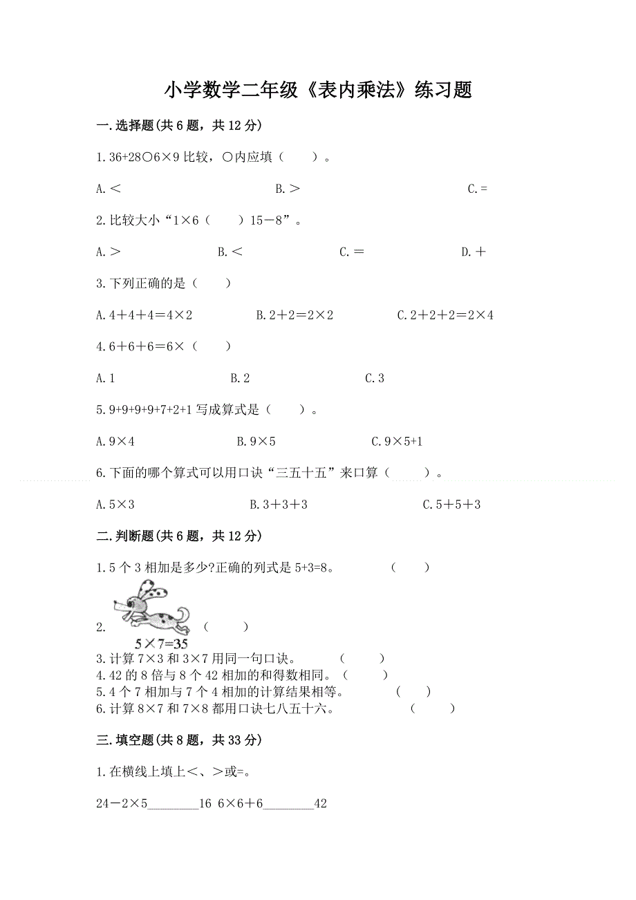 小学数学二年级《表内乘法》练习题含完整答案【必刷】.docx_第1页