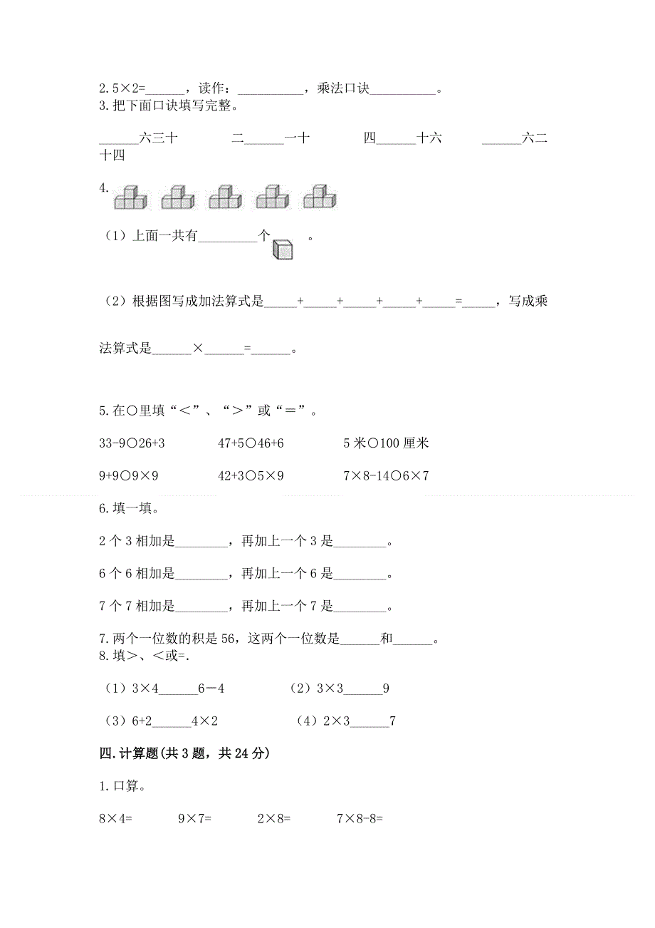 小学数学二年级《表内乘法》练习题含完整答案【必刷】.docx_第2页