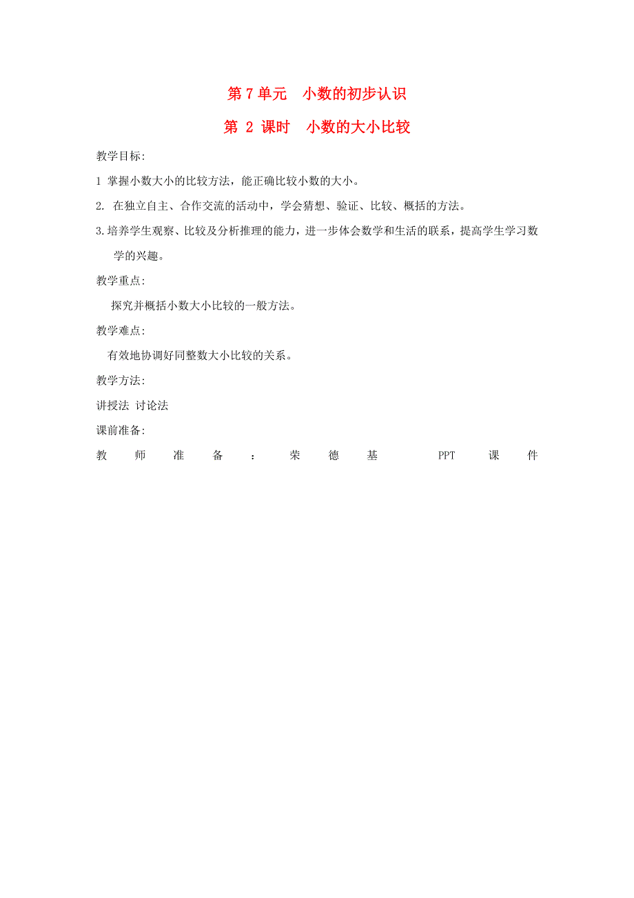 2022三年级数学下册 第7单元 小数的初步认识第2课时 小数的大小比较教案 新人教版.doc_第1页