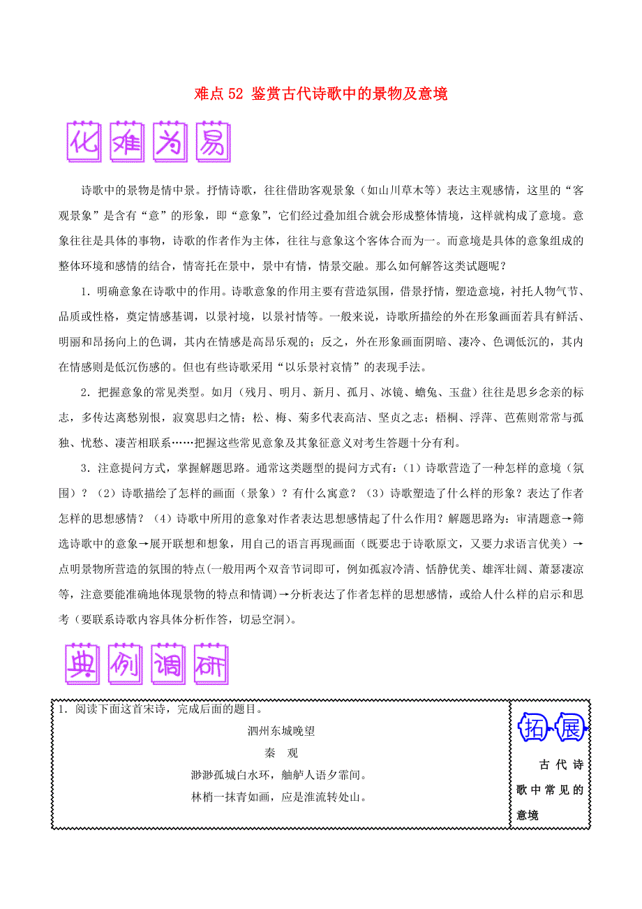 2018届高三语文难点突破100题 难点52 鉴赏古代诗歌中的景物及意境（含解析）.doc_第1页