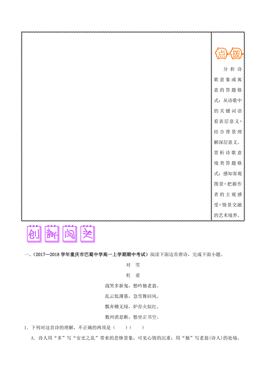 2018届高三语文难点突破100题 难点52 鉴赏古代诗歌中的景物及意境（含解析）.doc_第3页