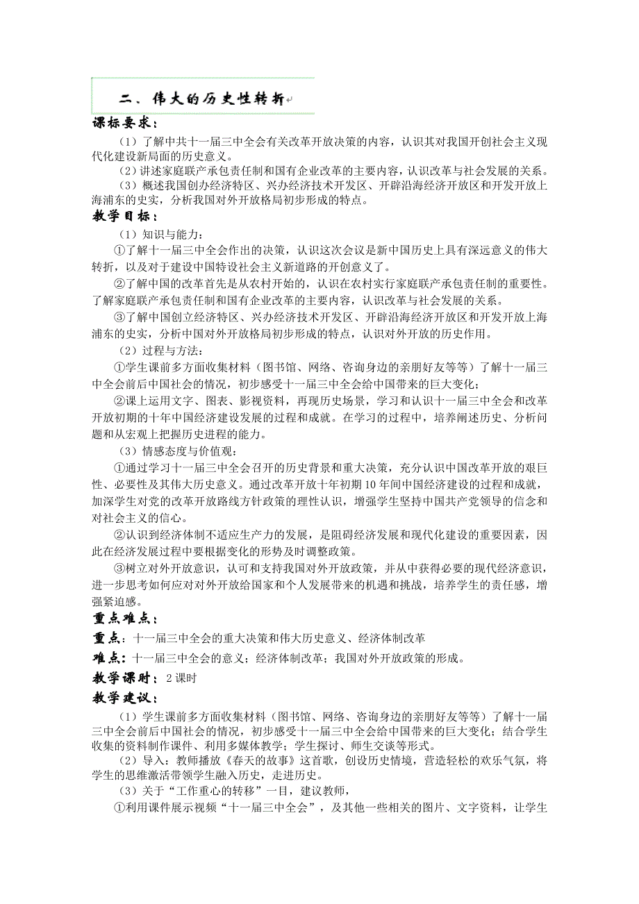 四川省德阳五中高一历史教案：《专题三 第二课 伟大的历史性转折》（人民版必修2）.doc_第1页