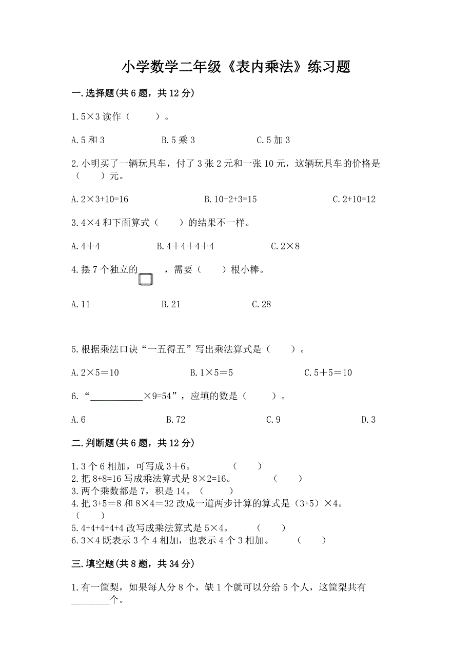 小学数学二年级《表内乘法》练习题及答案（真题汇编）.docx_第1页