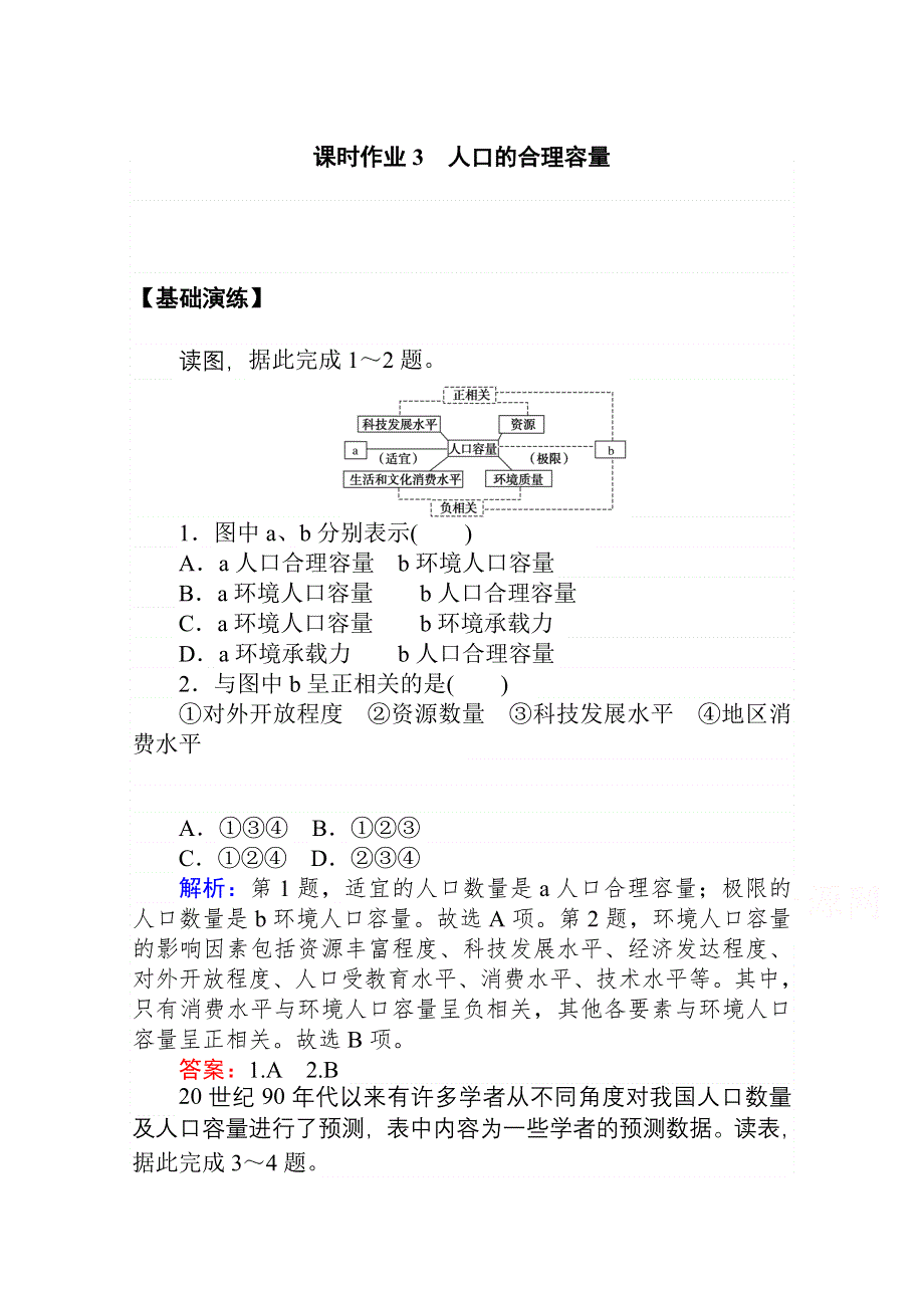 2020-2021学年人教版地理必修2作业：第一章第三节　人口的合理容量 WORD版含解析.doc_第1页