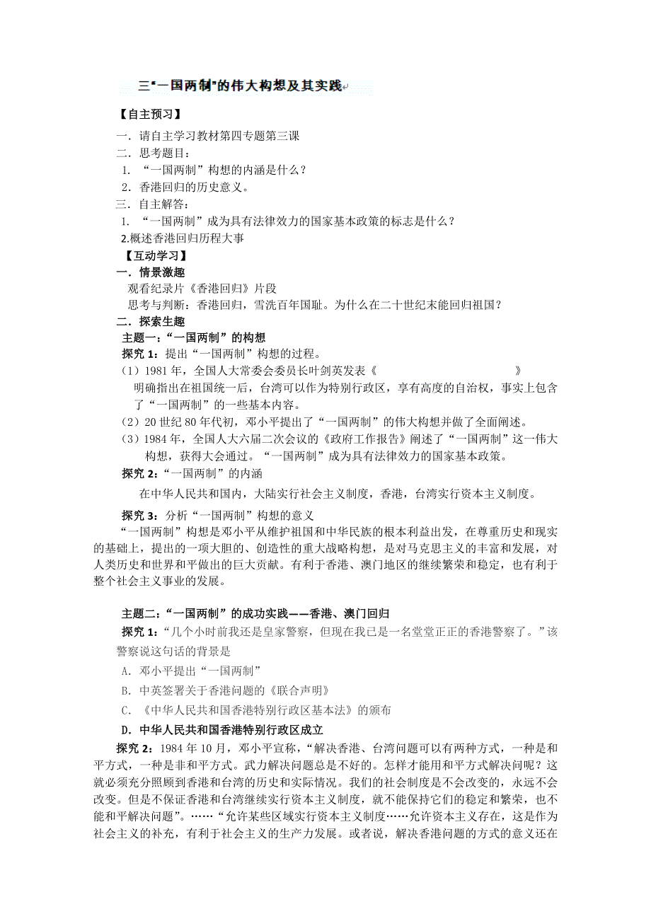 四川省德阳五中高一历史随堂测试：《专题四 第一课 “一国两制”的伟大构想及其实践》（人民版必修1） WORD版含答案.doc_第1页