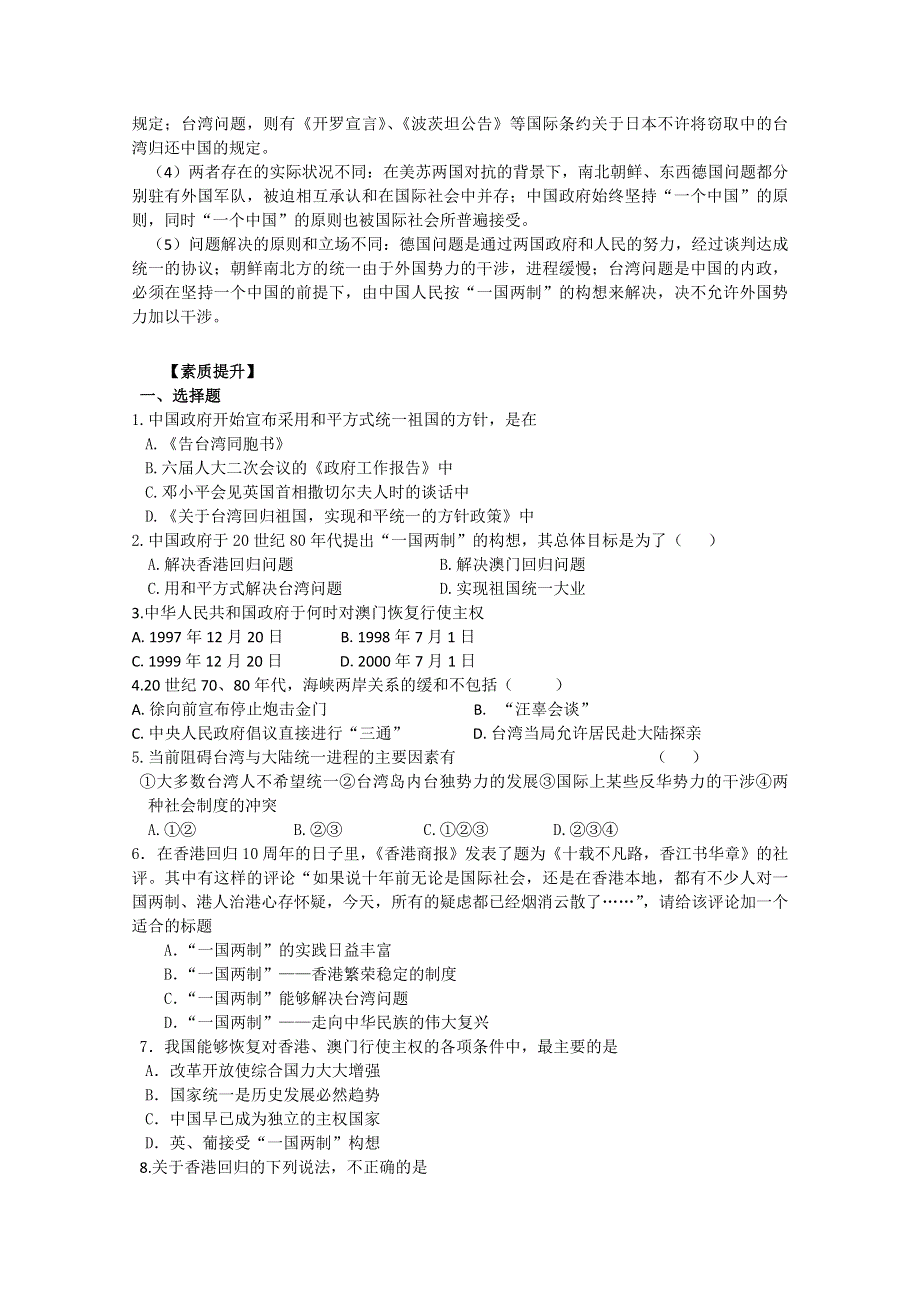 四川省德阳五中高一历史随堂测试：《专题四 第一课 “一国两制”的伟大构想及其实践》（人民版必修1） WORD版含答案.doc_第3页