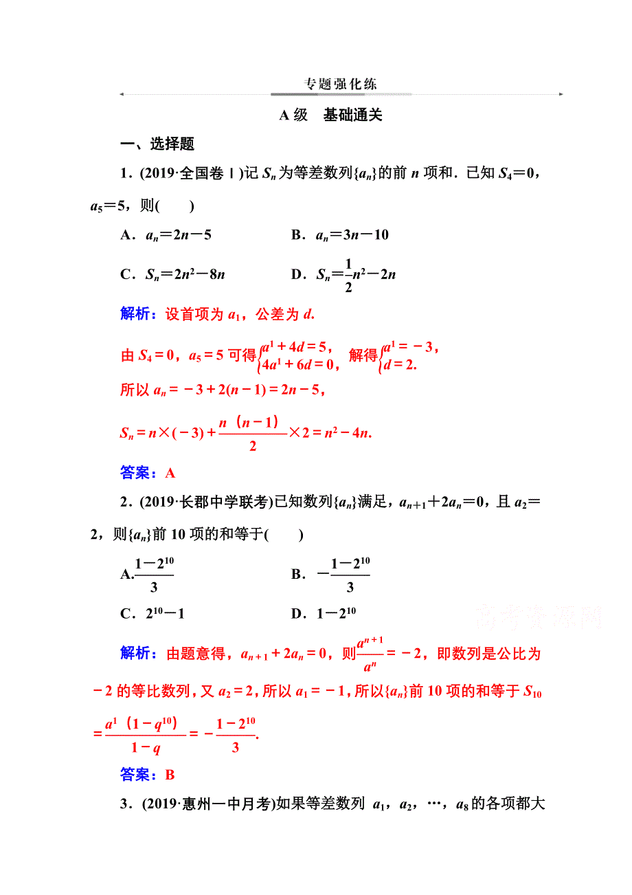 2020届数学（文）高考二轮专题复习与测试：第二部分 专题二第1讲 等差数列与等比数列 WORD版含解析.doc_第1页