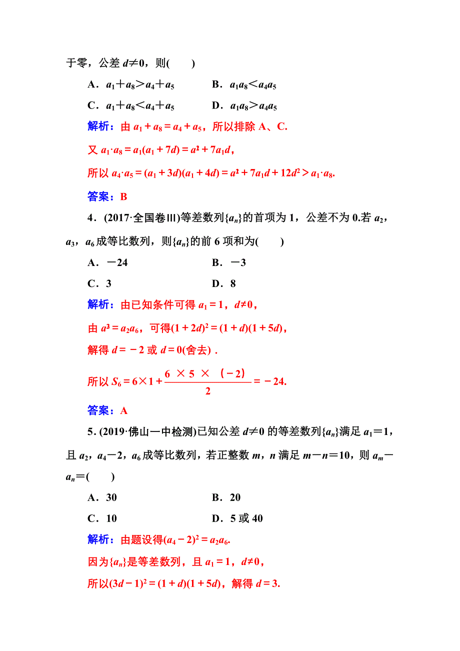 2020届数学（文）高考二轮专题复习与测试：第二部分 专题二第1讲 等差数列与等比数列 WORD版含解析.doc_第2页