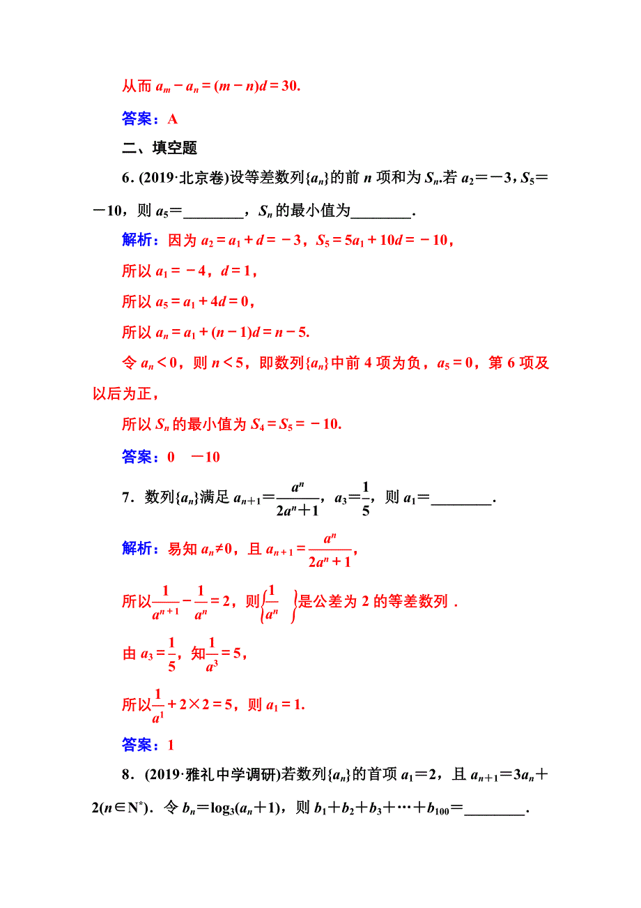 2020届数学（文）高考二轮专题复习与测试：第二部分 专题二第1讲 等差数列与等比数列 WORD版含解析.doc_第3页