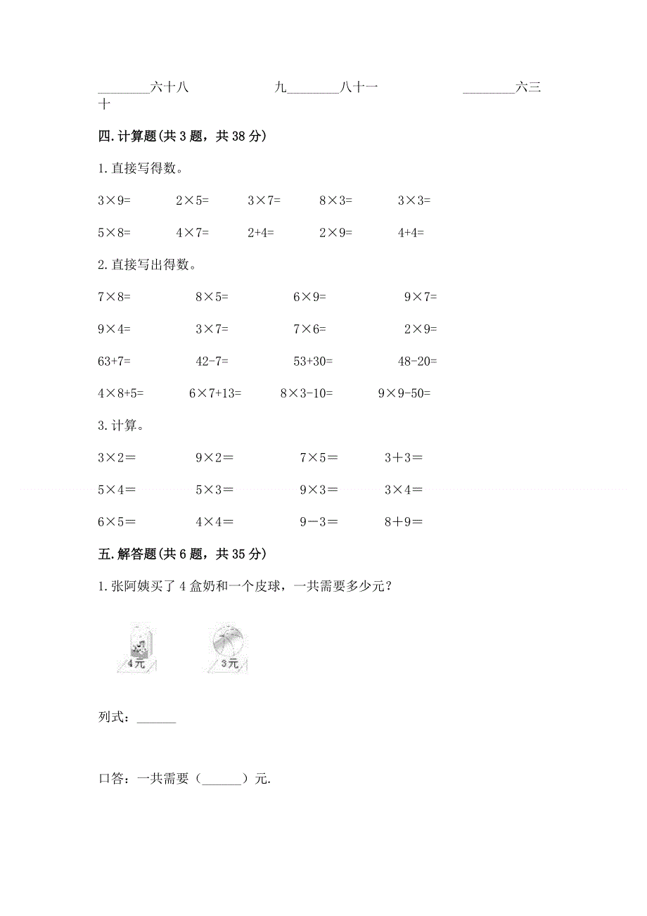 小学数学二年级《表内乘法》练习题含完整答案【名师系列】.docx_第3页