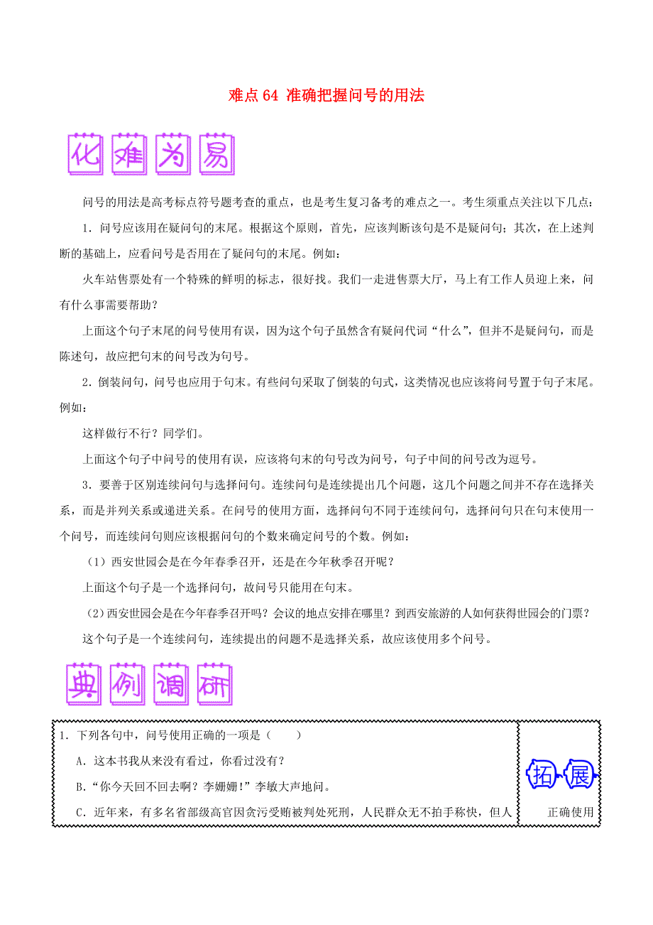 2018届高三语文难点突破100题 难点64 准确把握问号的用法（含解析）.doc_第1页