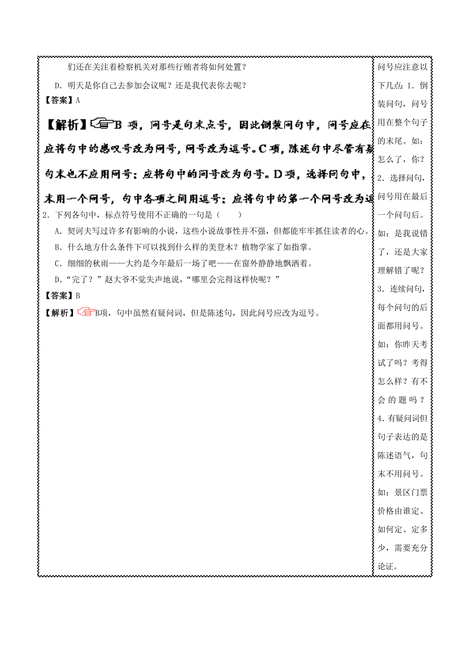 2018届高三语文难点突破100题 难点64 准确把握问号的用法（含解析）.doc_第2页