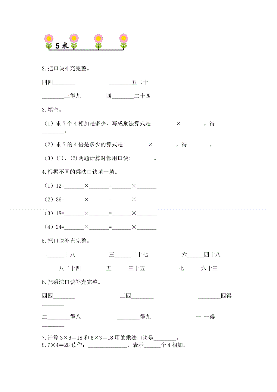 小学数学二年级《表内乘法》练习题各版本.docx_第2页