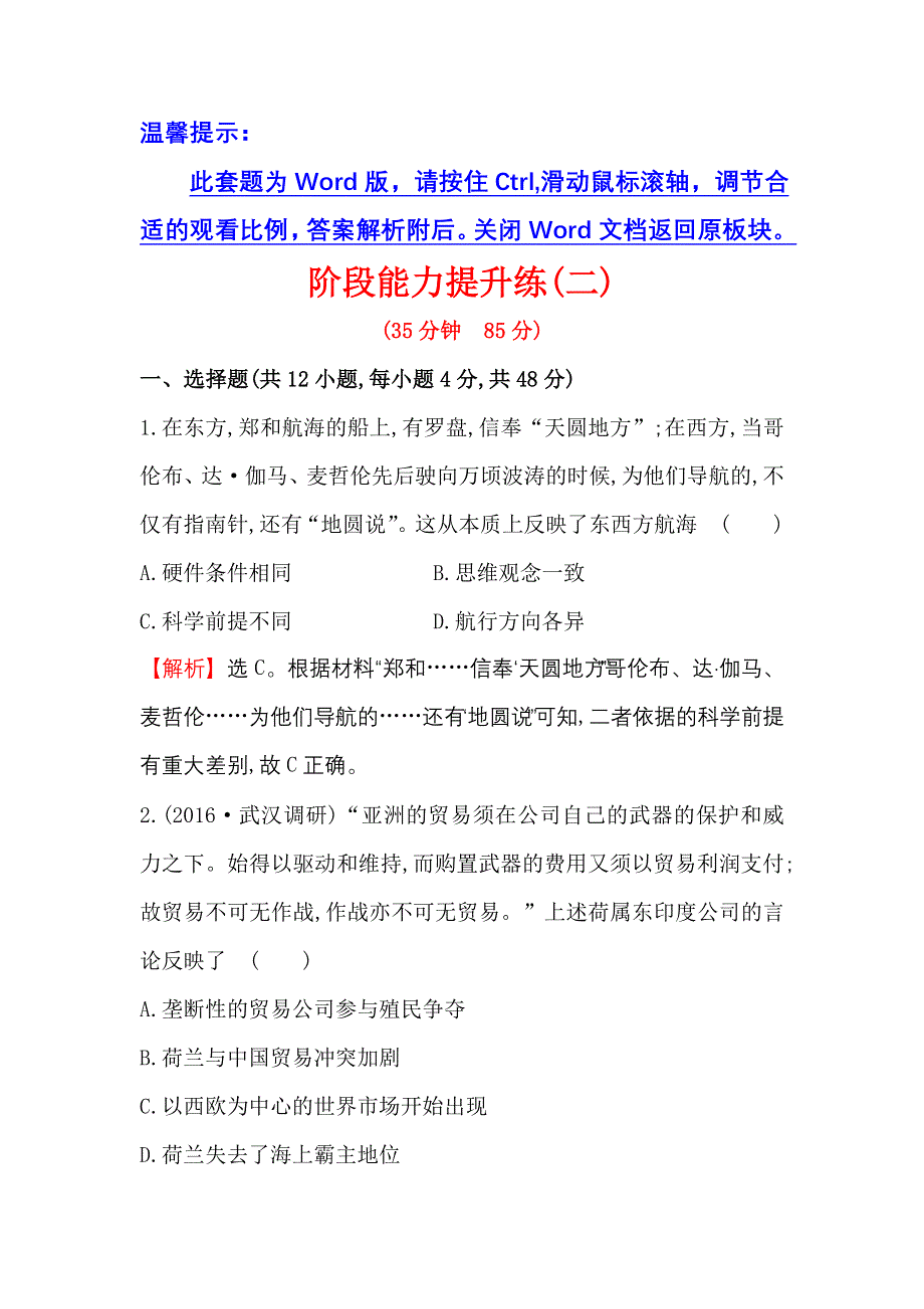 《世纪金榜》2017高考历史（通用教）二轮专题通关 阶段能力提升练（二） WORD版含解析.doc_第1页