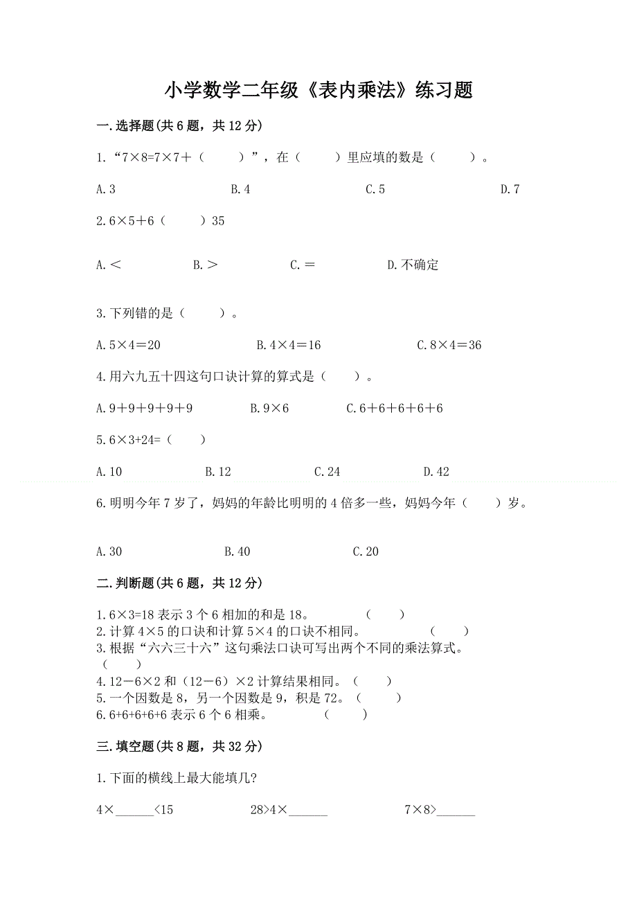 小学数学二年级《表内乘法》练习题含完整答案【精选题】.docx_第1页